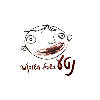 נטע-לוגו.jpg