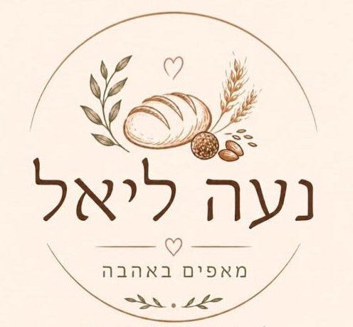 נעה ליאל - מאפים באהבה